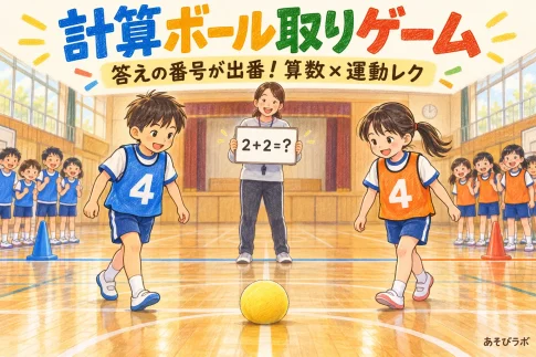 計算ボール取りゲーム。2＋2の問題で両チームの4番が中央のボールへ向かう。