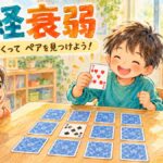 裏向きのカードから同じ数字の7を見つけ、喜ぶ子どもたちの神経衰弱