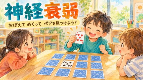 裏向きのカードから同じ数字の7を見つけ、喜ぶ子どもたちの神経衰弱