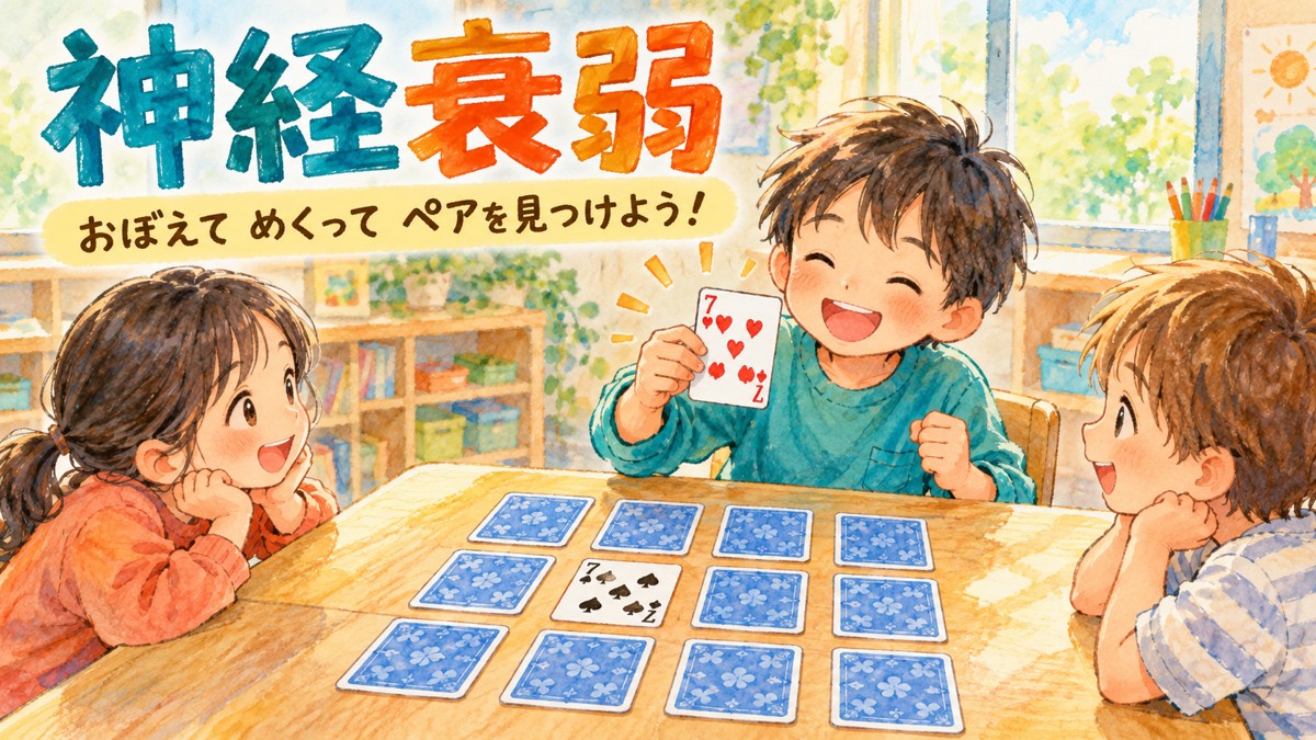 裏向きのカードから同じ数字の7を見つけ、喜ぶ子どもたちの神経衰弱