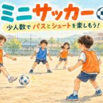 コーンのゴールを使って仲間とパスをつなぐミニサッカーのイラスト