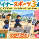 ガガボール・ベースボール5・キンボールを描いたマイナースポーツ紹介イラスト
