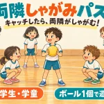輪になった小学生6人。黄色いボールを持つ子は立ち、その左右の隣の2人がしゃがむ両隣しゃがみパス。