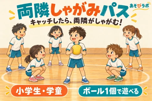 輪になった小学生6人。黄色いボールを持つ子は立ち、その左右の隣の2人がしゃがむ両隣しゃがみパス。