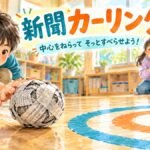 丸めた新聞ボールを床の円形の的に向けて滑らせる新聞カーリング