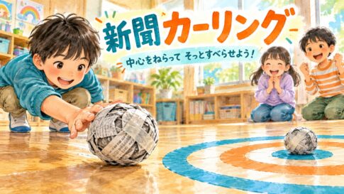 丸めた新聞ボールを床の円形の的に向けて滑らせる新聞カーリング