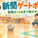 新聞紙を丸めたボールを手で転がし、床のテープで作った四角いゴール枠を目指す子ども