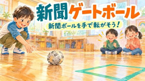 新聞紙を丸めたボールを手で転がし、床のテープで作った四角いゴール枠を目指す子ども