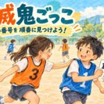 二つのチームに分かれ、相手の番号を順に見つける全滅鬼ごっこのイラスト