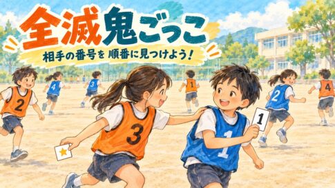 二つのチームに分かれ、相手の番号を順に見つける全滅鬼ごっこのイラスト