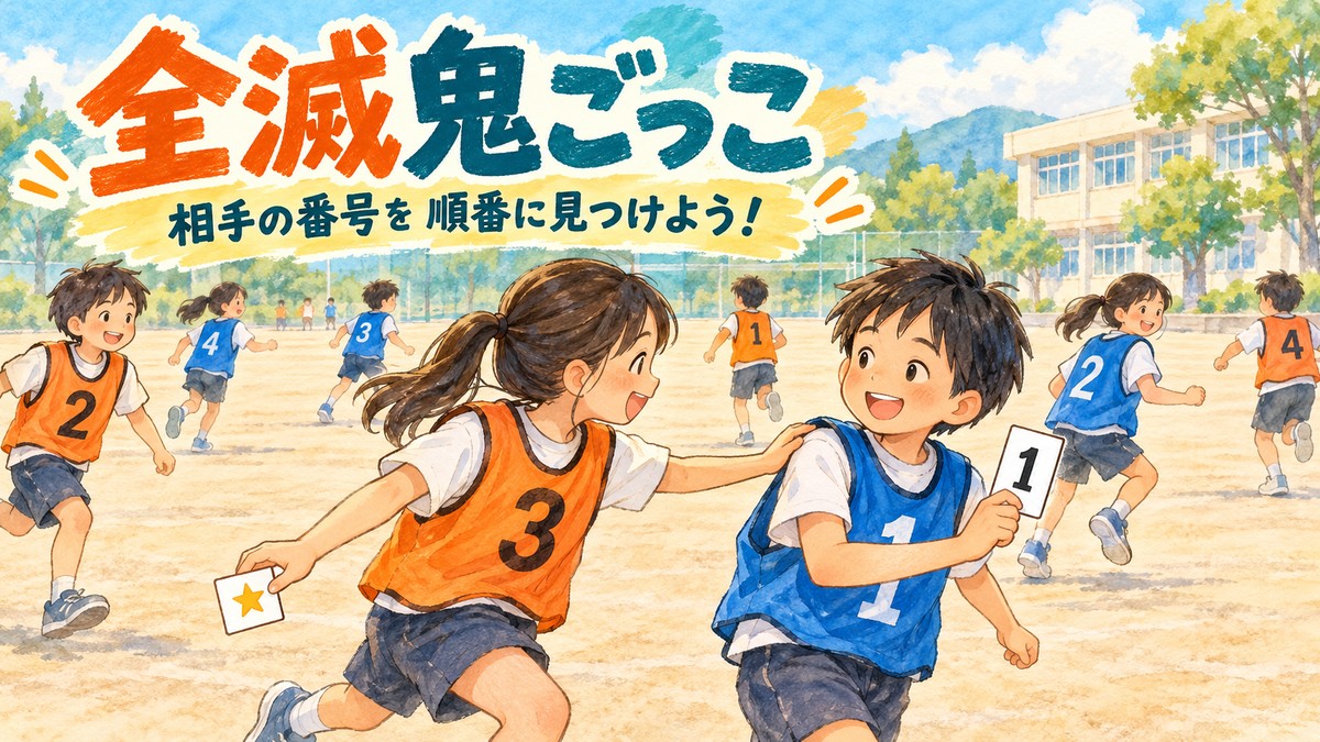 二つのチームに分かれ、相手の番号を順に見つける全滅鬼ごっこのイラスト