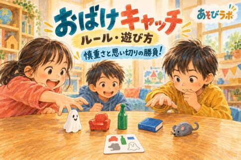 おばけキャッチでコマを取るか迷いながら遊ぶ子どもたちのイラスト
