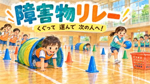 トンネルをくぐる子とボールをかごへ運ぶ子が、分かれたコースで挑戦する障害物リレー