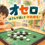 緑の盤面に白と黒の石を置き、オセロを楽しむ2人の子ども