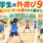 鬼ごっこ・ハンドボール・ベースボール5などの外遊びを描いたイラスト