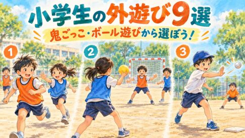 鬼ごっこ・ハンドボール・ベースボール5などの外遊びを描いたイラスト