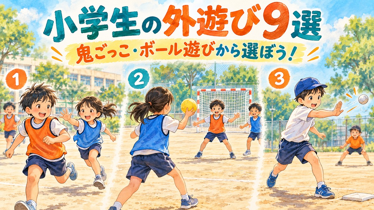 鬼ごっこ・ハンドボール・ベースボール5などの外遊びを描いたイラスト