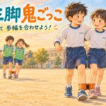 ペアで歩幅を合わせ、隣り合う足をバンドで留めて歩く二人三脚鬼ごっこのイラスト