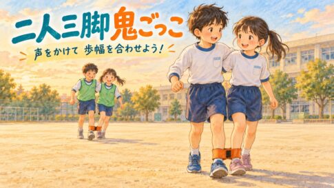 ペアで歩幅を合わせ、隣り合う足をバンドで留めて歩く二人三脚鬼ごっこのイラスト