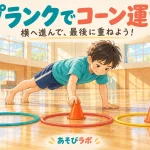 プランクでコーン運びで、手を床についた子どもがコーンを隣のフープへ移すイラスト