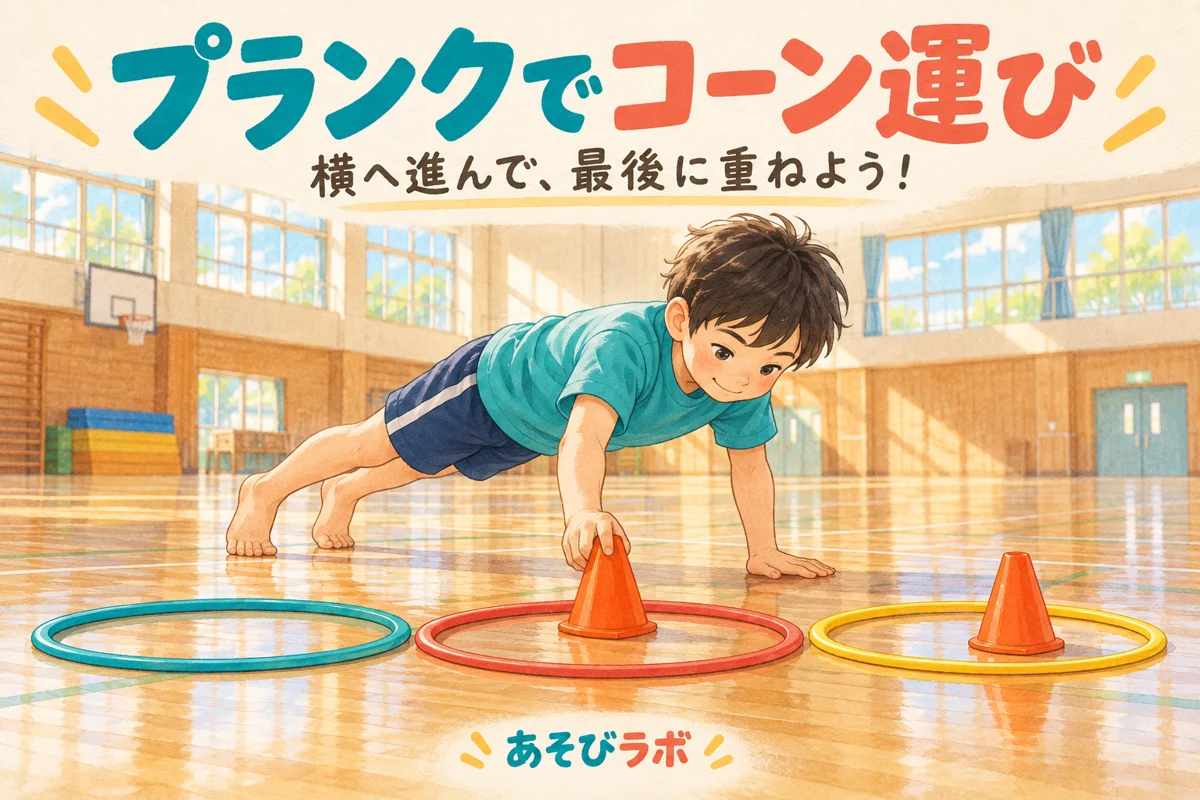 プランクでコーン運びで、手を床についた子どもがコーンを隣のフープへ移すイラスト