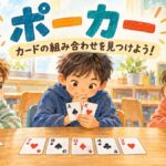 共通カード5枚と手札2枚を見比べ、役を探す子どもたちのポーカー