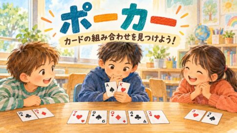 共通カード5枚と手札2枚を見比べ、役を探す子どもたちのポーカー