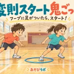 変則スタート鬼ごっこで、逃げ役がフープの内側に片足をつき、鬼役が追いかけ始めるイラスト