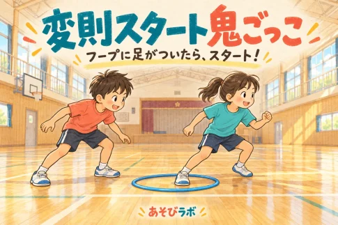 変則スタート鬼ごっこで、逃げ役がフープの内側に片足をつき、鬼役が追いかけ始めるイラスト