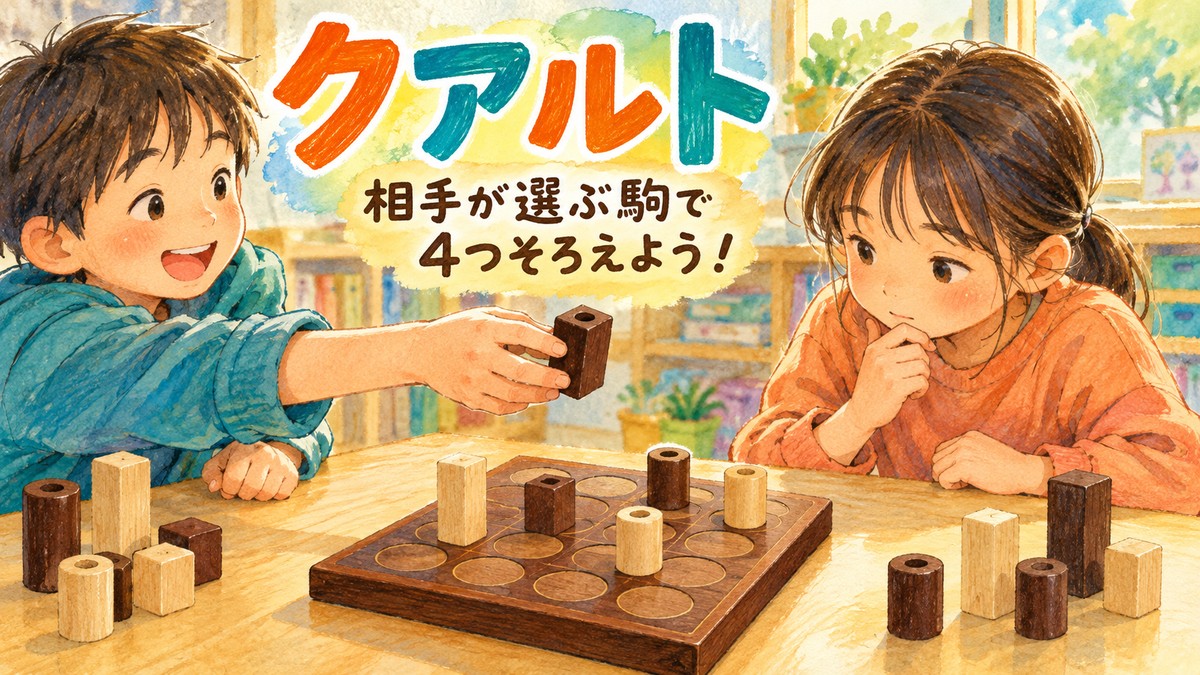 相手に駒を渡して四目並べを考えるクアルトのイメージイラスト