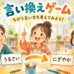 うるさいをにぎやかと言い換えるカードを見ながら話し合う子どもたち