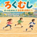 鬼の投げるボールをかわしながら端のゾーンを目指して走るろくむしのイラスト