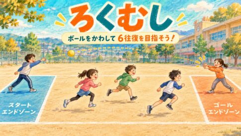 鬼の投げるボールをかわしながら端のゾーンを目指して走るろくむしのイラスト