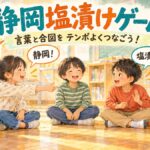 静岡と塩漬けの掛け声を合図とともにつなぐ子どもたちのオリジナルイラスト
