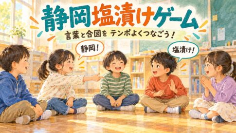 静岡と塩漬けの掛け声を合図とともにつなぐ子どもたちのオリジナルイラスト