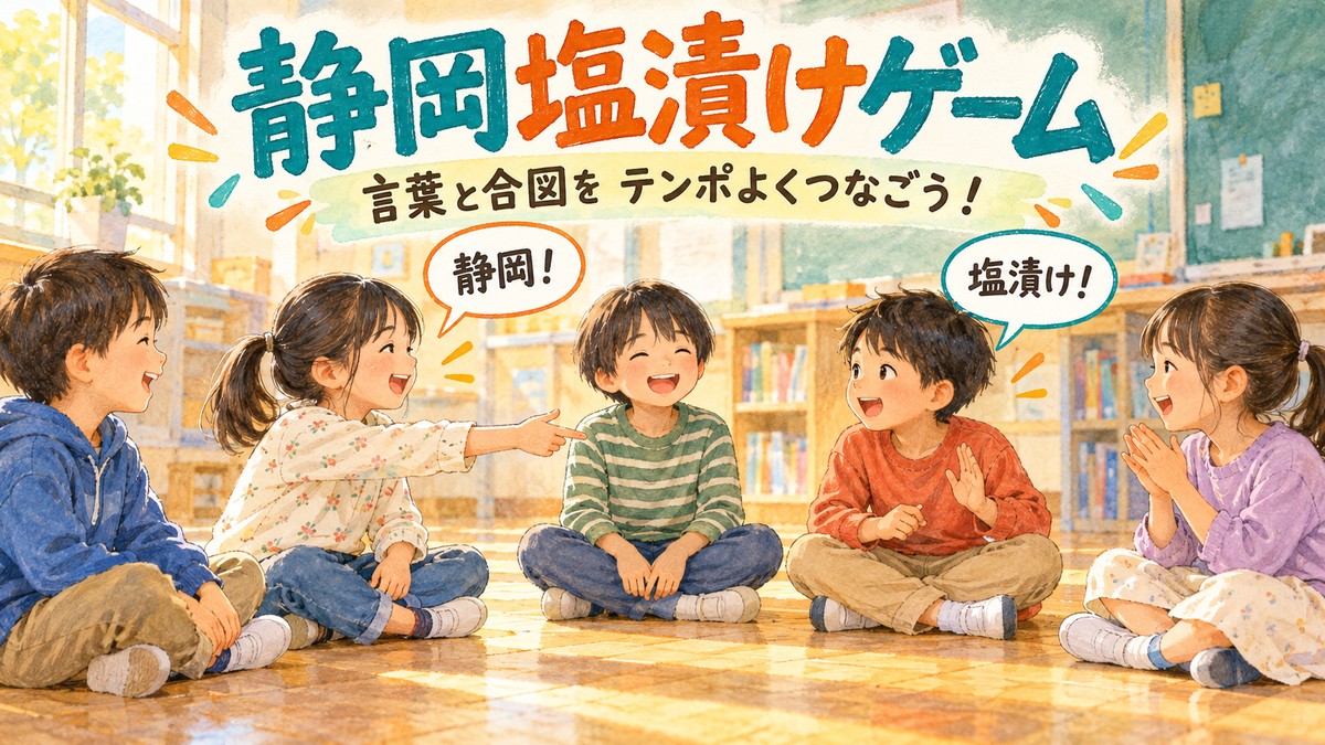静岡と塩漬けの掛け声を合図とともにつなぐ子どもたちのオリジナルイラスト