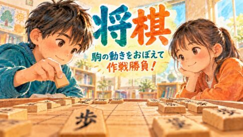 将棋盤を挟んで駒の動きと次の一手を考える二人の子どものオリジナルイラスト