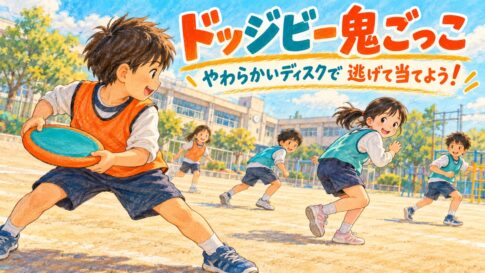柔らかい布製ディスクを使って鬼ごっこを楽しむ子どもたちのオリジナルイラスト