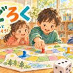 サイコロの目に合わせて手作りすごろくの駒を進める子どもたち