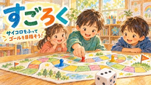 サイコロの目に合わせて手作りすごろくの駒を進める子どもたち