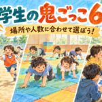 校庭の鬼ごっこや室内のハイハイ鬼ごっこなどを描いたオリジナルイラスト