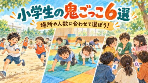 校庭の鬼ごっこや室内のハイハイ鬼ごっこなどを描いたオリジナルイラスト