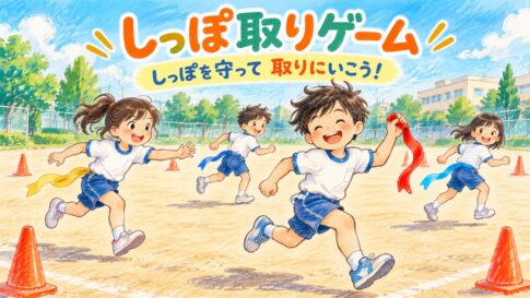 色の布を目印にして運動場でしっぽ取りを楽しむ子どもたち
