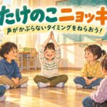 円になって座り、声が重ならないタイミングで両手を上げるたけのこニョッキのイラスト