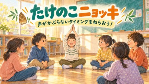 円になって座り、声が重ならないタイミングで両手を上げるたけのこニョッキのイラスト