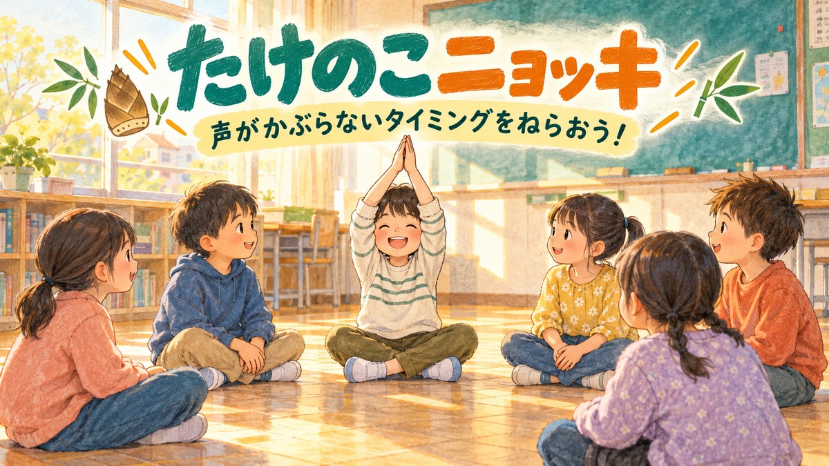 円になって座り、声が重ならないタイミングで両手を上げるたけのこニョッキのイラスト