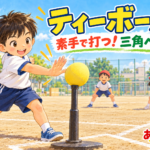 ティーボールでティーに置いた大きめのボールを素手で打つ子どもと守備の子どもたち