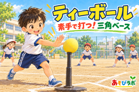 ティーボールでティーに置いた大きめのボールを素手で打つ子どもと守備の子どもたち