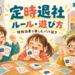 定時退社のルール・遊び方を紹介する、カードゲームを楽しむ子どもたちのイラスト