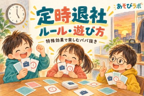 定時退社のルール・遊び方を紹介する、カードゲームを楽しむ子どもたちのイラスト